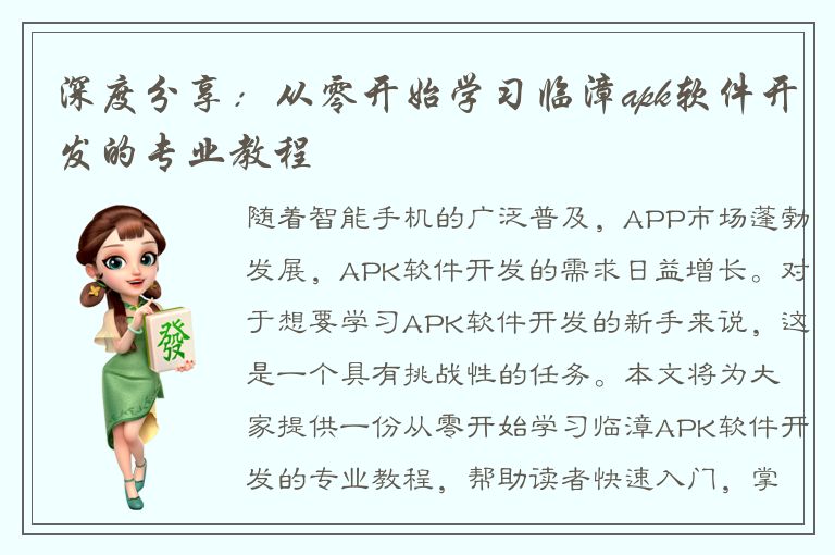 深度分享：从零开始学习临漳apk软件开发的专业教程