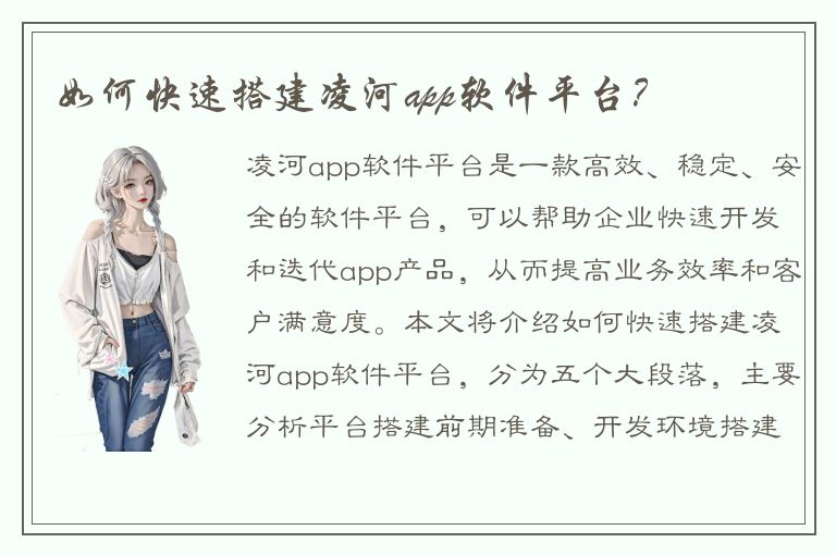 如何快速搭建凌河app软件平台？