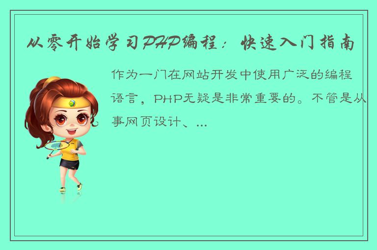 从零开始学习PHP编程：快速入门指南