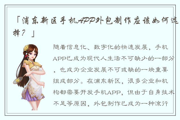 「浦东新区手机APP外包制作应该如何选择？」