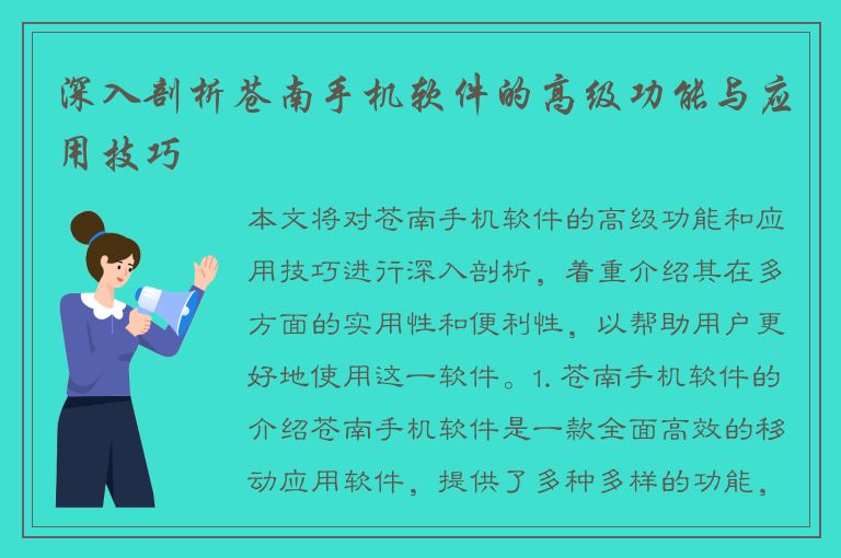 深入剖析苍南手机软件的高级功能与应用技巧