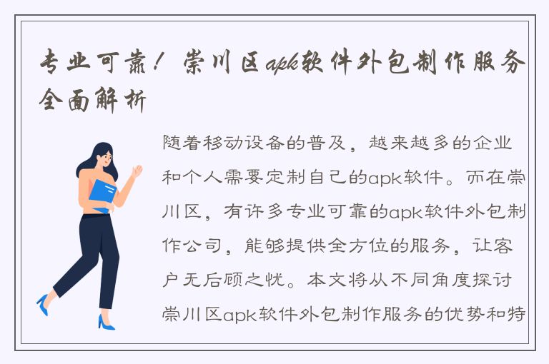 专业可靠！崇川区apk软件外包制作服务全面解析