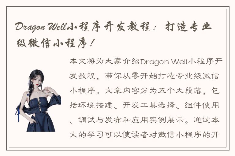 Dragon Well小程序开发教程：打造专业级微信小程序！