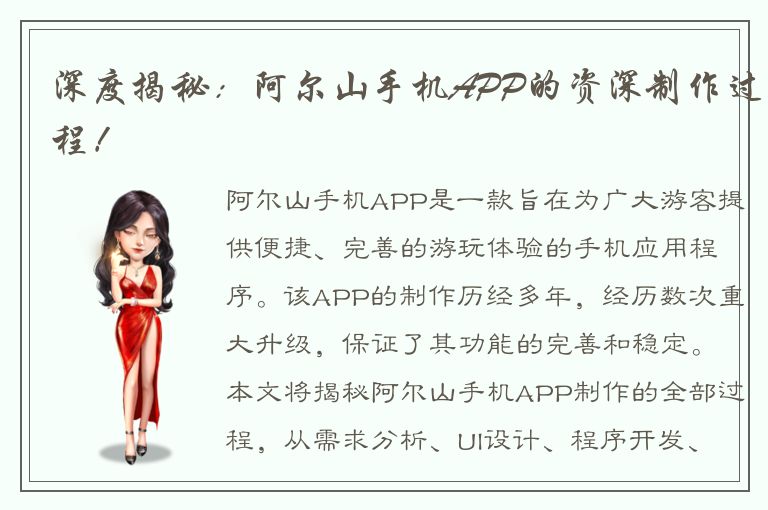 深度揭秘：阿尔山手机APP的资深制作过程！