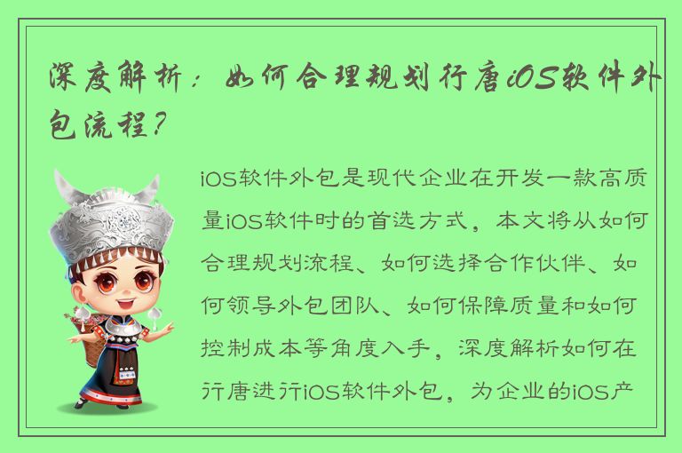 深度解析：如何合理规划行唐iOS软件外包流程？