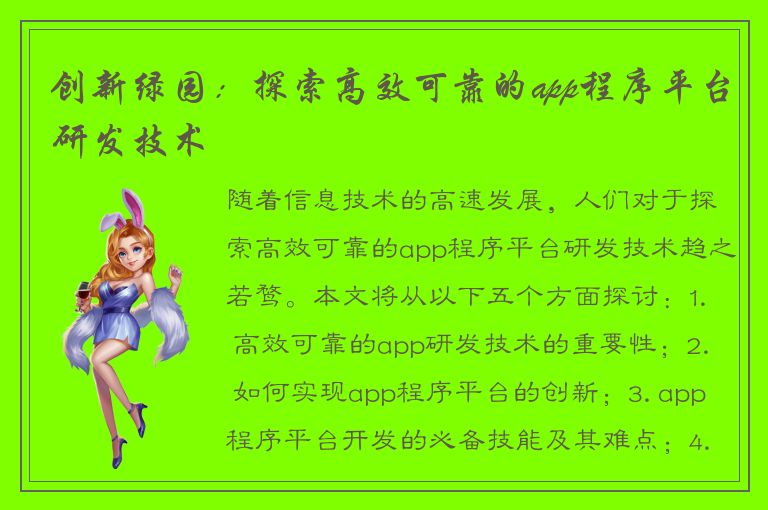 创新绿园：探索高效可靠的app程序平台研发技术