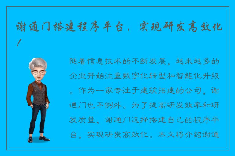 谢通门搭建程序平台，实现研发高效化！