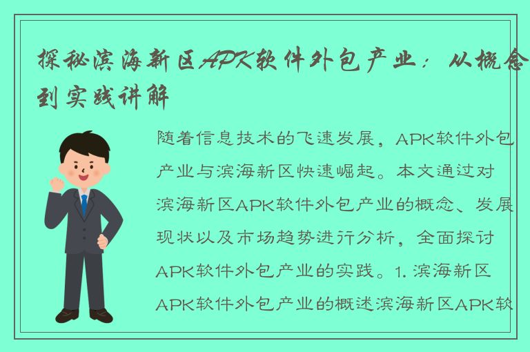 探秘滨海新区APK软件外包产业：从概念到实践讲解