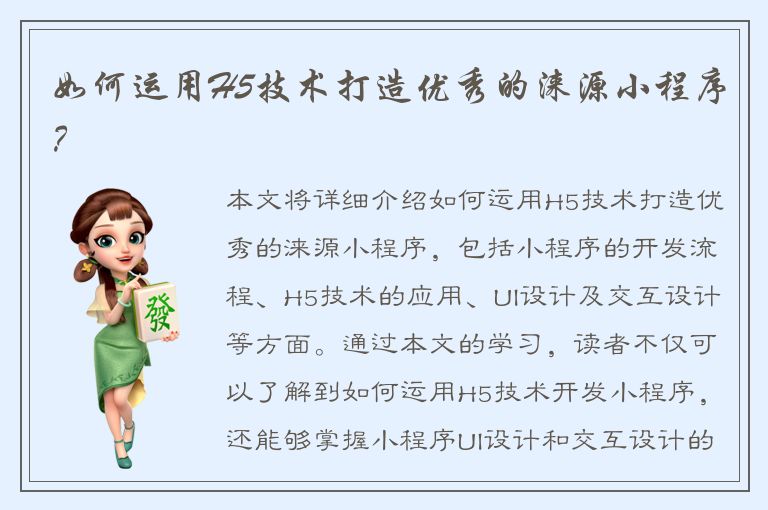 如何运用H5技术打造优秀的涞源小程序？