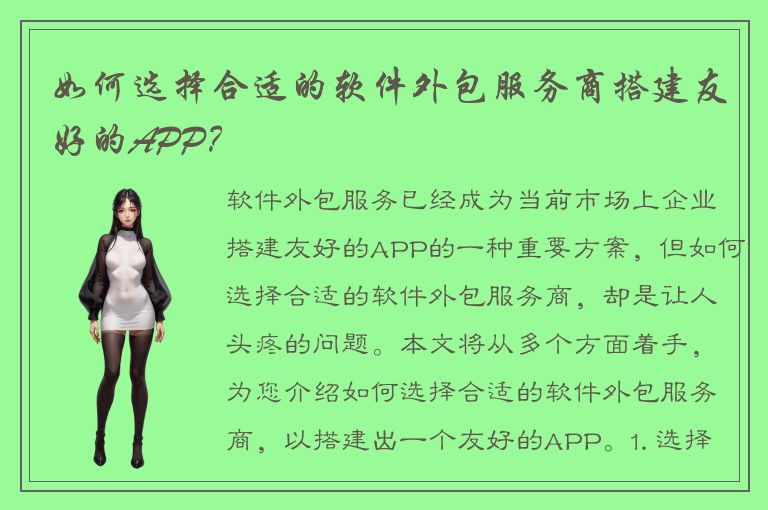 如何选择合适的软件外包服务商搭建友好的APP？