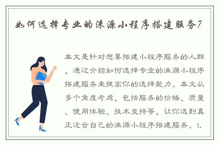 如何选择专业的涞源小程序搭建服务？