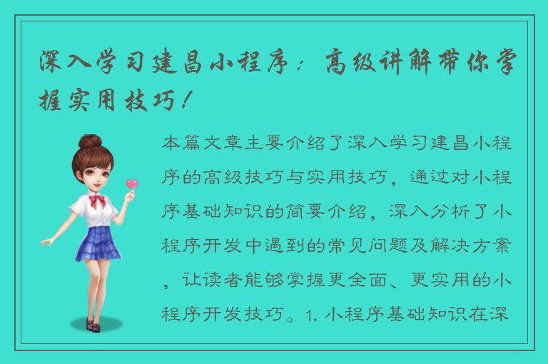 深入学习建昌小程序：高级讲解带你掌握实用技巧！