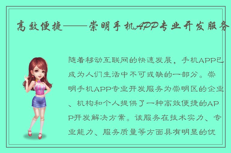 高效便捷——崇明手机APP专业开发服务