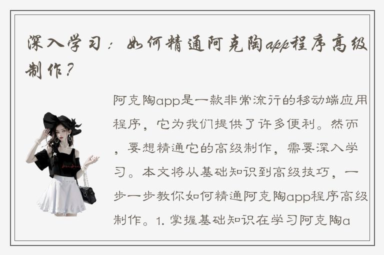 深入学习：如何精通阿克陶app程序高级制作？