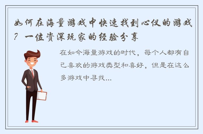 如何在海量游戏中快速找到心仪的游戏？一位资深玩家的经验分享