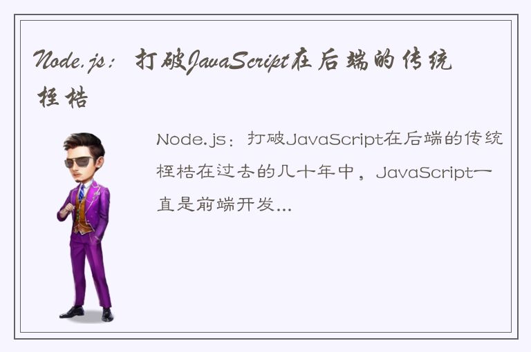 Node.js：打破JavaScript在后端的传统桎梏