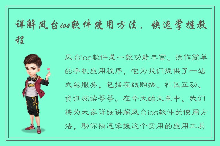 详解凤台ios软件使用方法，快速掌握教程