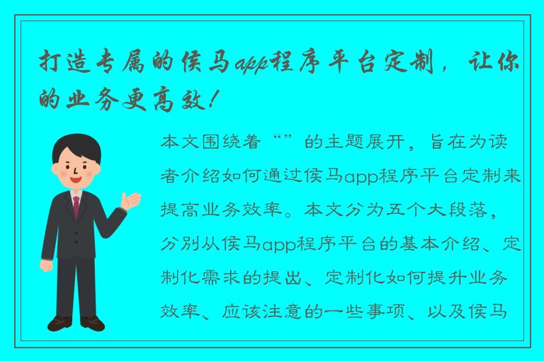 打造专属的侯马app程序平台定制，让你的业务更高效！