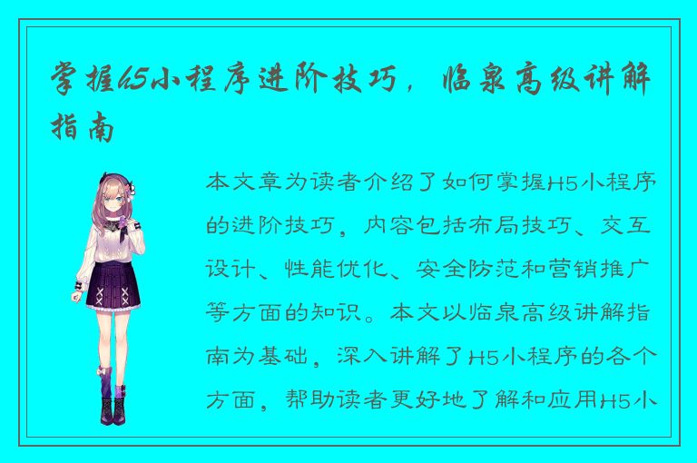 掌握h5小程序进阶技巧，临泉高级讲解指南