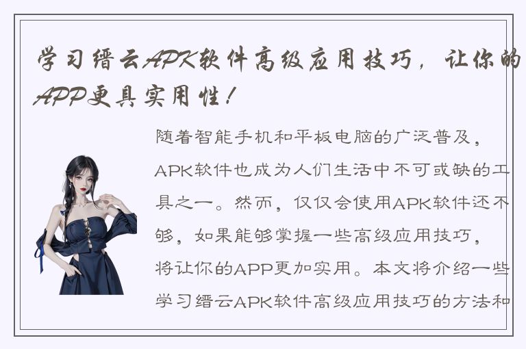 学习缙云APK软件高级应用技巧，让你的APP更具实用性！