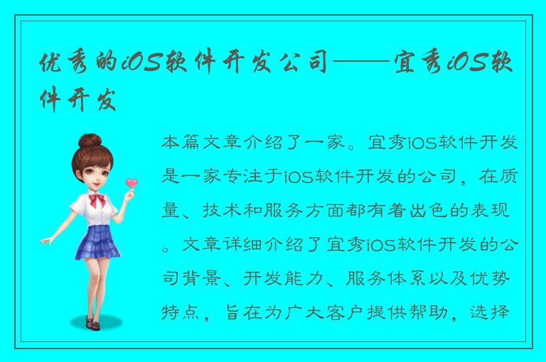 优秀的iOS软件开发公司——宜秀iOS软件开发