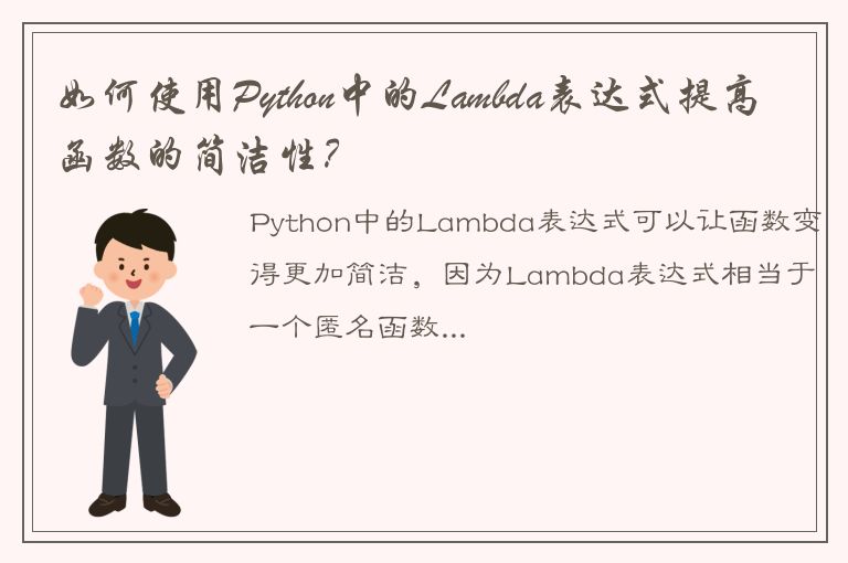 如何使用Python中的Lambda表达式提高函数的简洁性？