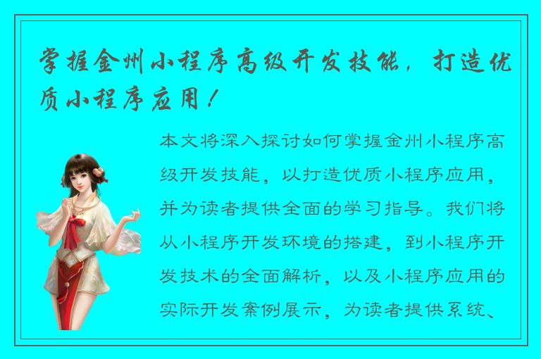 掌握金州小程序高级开发技能，打造优质小程序应用！