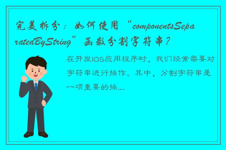 完美拆分：如何使用“componentsSeparatedByString”函数分割字符串？