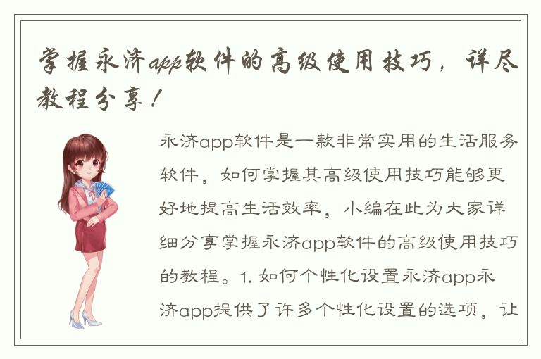 掌握永济app软件的高级使用技巧，详尽教程分享！