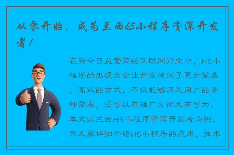 从零开始，成为兰西h5小程序资深开发者！