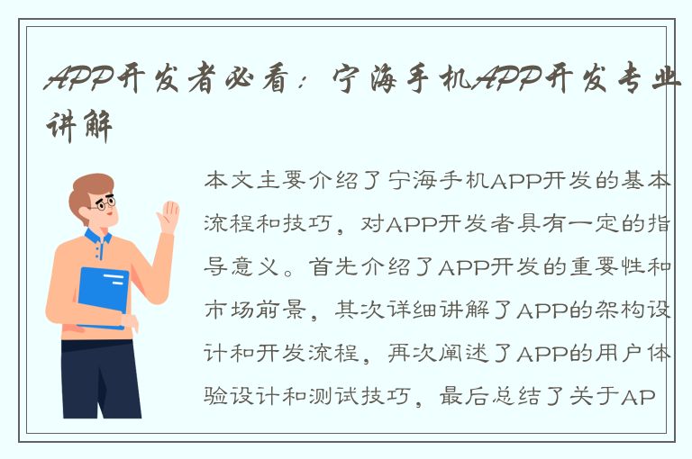 APP开发者必看：宁海手机APP开发专业讲解