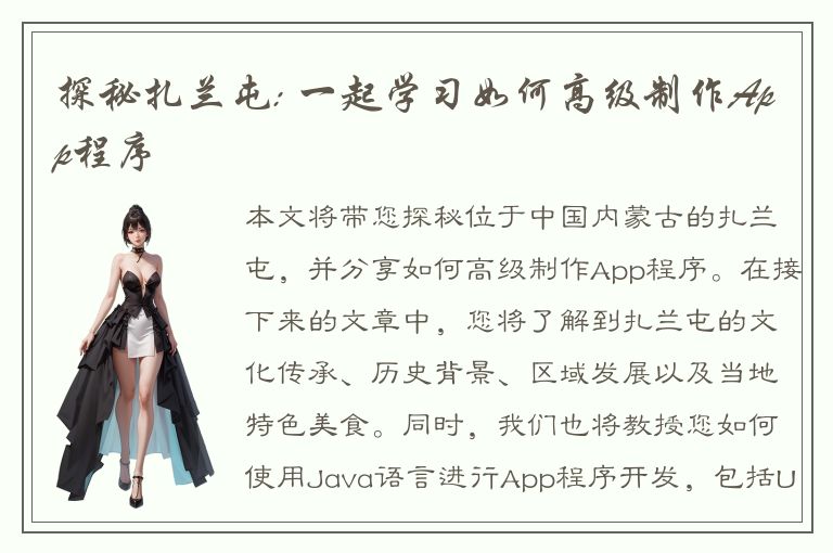 探秘扎兰屯: 一起学习如何高级制作App程序