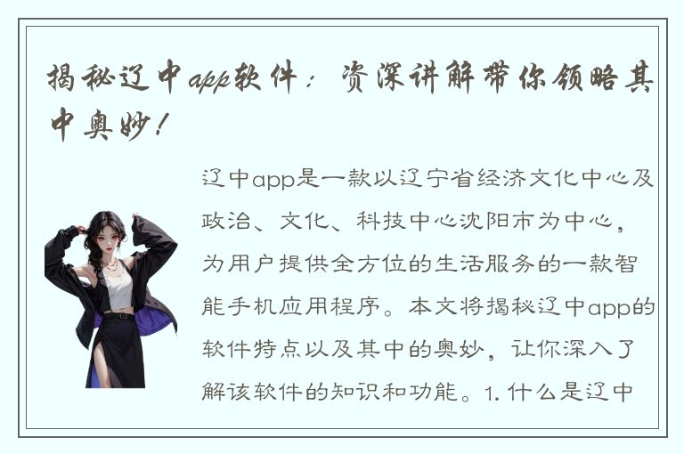 揭秘辽中app软件：资深讲解带你领略其中奥妙！