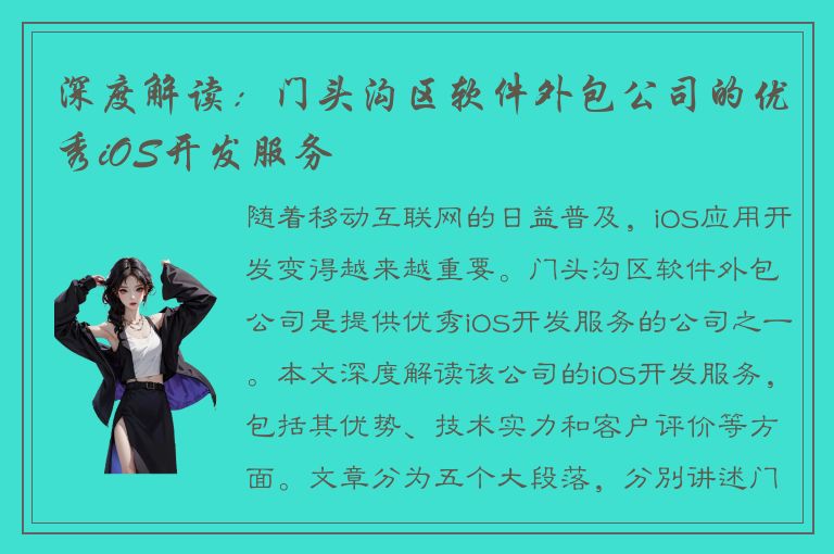 深度解读：门头沟区软件外包公司的优秀iOS开发服务