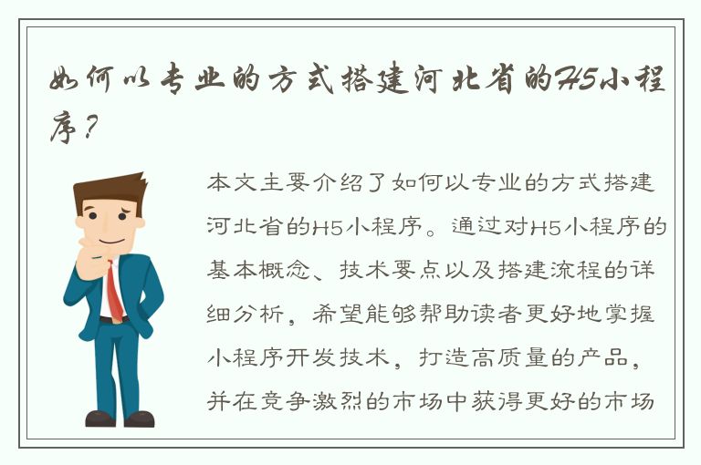 如何以专业的方式搭建河北省的H5小程序？