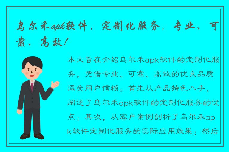 乌尔禾apk软件，定制化服务，专业、可靠、高效！