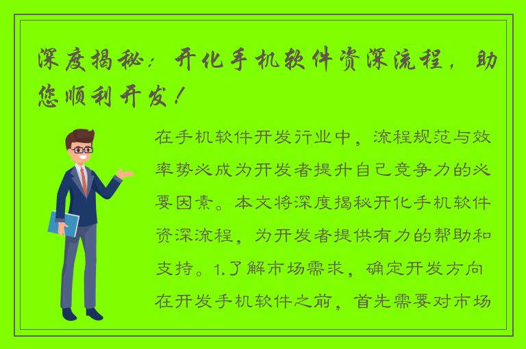 深度揭秘：开化手机软件资深流程，助您顺利开发！