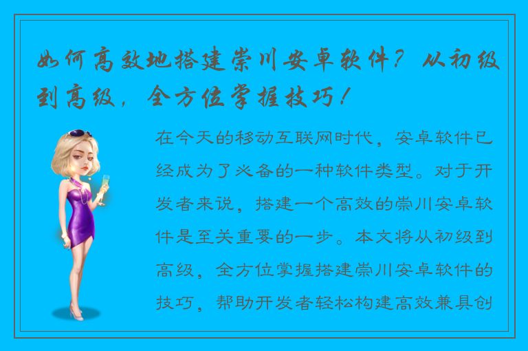 如何高效地搭建崇川安卓软件？从初级到高级，全方位掌握技巧！