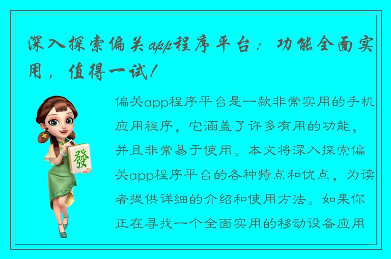 深入探索偏关app程序平台：功能全面实用，值得一试！