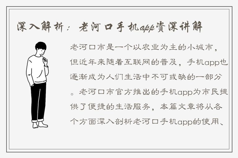 深入解析：老河口手机app资深讲解