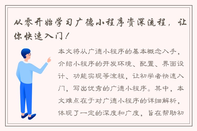 从零开始学习广德小程序资深流程，让你快速入门！