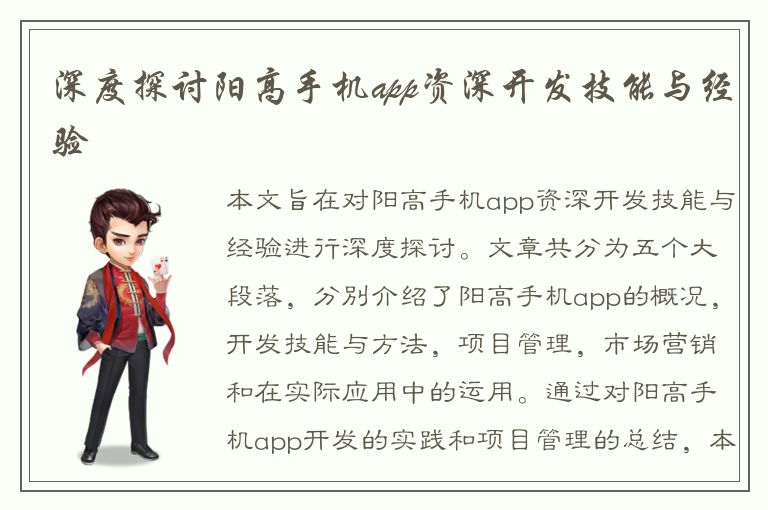 深度探讨阳高手机app资深开发技能与经验