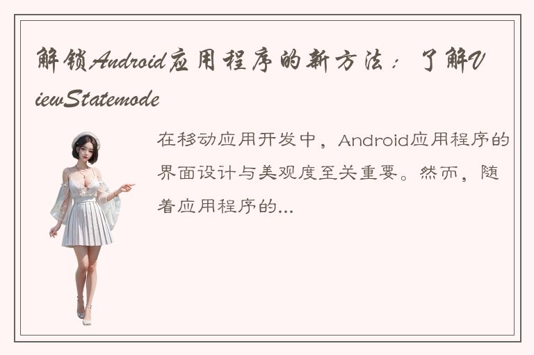 解锁Android应用程序的新方法：了解ViewStatemode