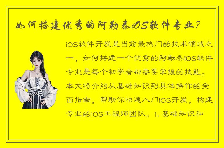 如何搭建优秀的阿勒泰iOS软件专业？