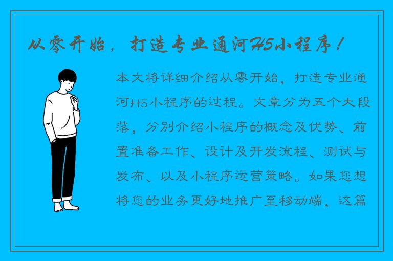 从零开始，打造专业通河H5小程序！