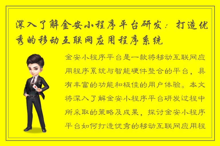 深入了解金安小程序平台研发：打造优秀的移动互联网应用程序系统