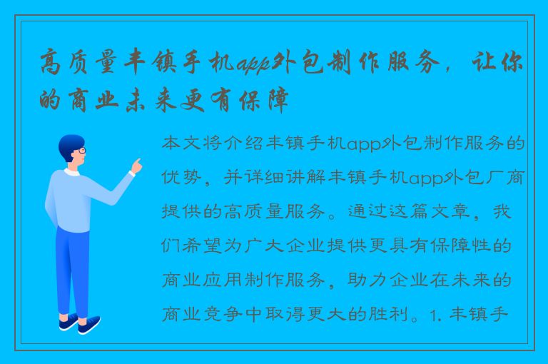 高质量丰镇手机app外包制作服务，让你的商业未来更有保障