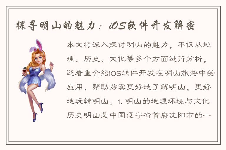 探寻明山的魅力：iOS软件开发解密