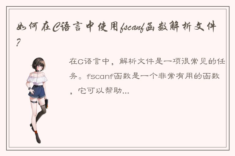 如何在C语言中使用fscanf函数解析文件？