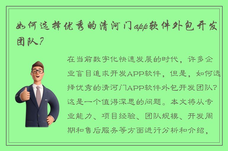 如何选择优秀的清河门app软件外包开发团队？